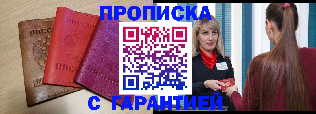 купить прописку в Калачинске